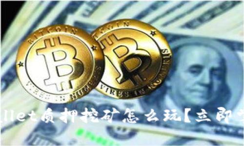 2023年TPWallet质押挖矿怎么玩？立即掌握最佳策略！