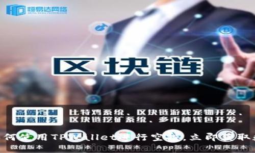 2025必看：如何使用TPWallet进行空投，立即获取数字货币奖励