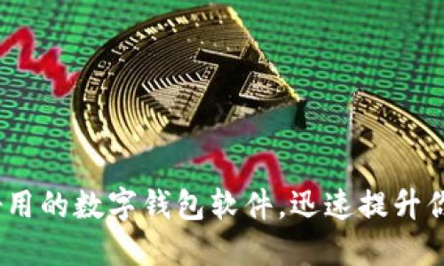 2025必看：十大好用的数字钱包软件，迅速提升你的财务管理能力！
