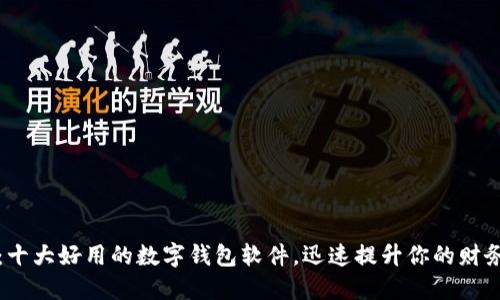 2025必看：十大好用的数字钱包软件，迅速提升你的财务管理能力！