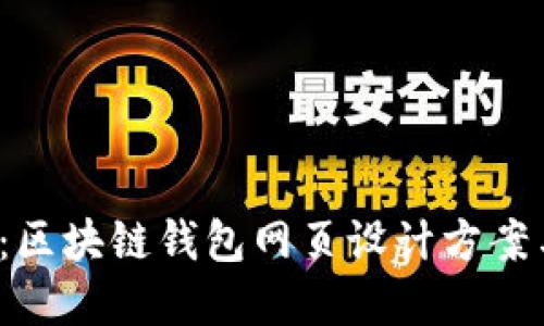 2025必看:区块链钱包网页设计方案与最佳实践