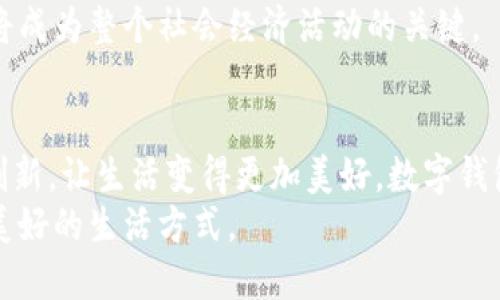 baioti2025必看：数字钱包与红包交通卡的完美结合，让你的出行更便捷！/baioti

数字钱包, 红包, 交通卡, 出行便捷/guanjianci

引言：数字钱包的崛起
随着科技的不断进步，我们的生活逐渐被数字化所改变。尤其是在金融领域，数字钱包作为一种新兴的支付方式，已经走进了千家万户。它不仅方便了日常消费，还为我们提供了更多的理财选择。尤其是面临日常出行需求的交通卡，数字钱包的引入无疑让这一领域焕发出新的活力。

数字钱包的优势
究其原因，数字钱包受欢迎的原因不外乎以下几点。首先，它提供了便捷的支付体验。无论是在超市购物，还是路边摊小吃，只需轻轻一扫，支付便可完成。其次，安全性高得多。传统的钱包容易丢失，而数字钱包则通过密码、指纹等多重保护手段，确保用户的信息安全。此外，数字钱包的消费记录功能，也帮助用户更好地管理个人财务，实时了解自己的支出情况。

红包功能的流行
在中国，红包文化由来已久，特别是在春节等节日，发红包更是增进亲友感情的一种方式。如今，数字钱包将这一传统习俗与现代技术结合，提供了一种更便捷的红包发送方式。用户可以通过数字钱包轻松转账，也可以在特定节日中发放红包，既方便又省时，真正做到了将数字化与情感交流相结合。

交通卡的数字化转型
在日常出行中，交通卡扮演着不可或缺的角色。无论是地铁、公交还是出租车，交通卡都是我们出行时必备的工具。然而，传统的交通卡在使用过程中，时常会遭遇充值不便、余额管理困难等问题。此时，数字钱包的出现无疑为交通卡的使用提供了新的解决方案。

数字钱包与交通卡的结合
通过数字钱包，用户可以将交通卡的功能整合到数字钱包中，实现一键充值、一键乘车等便捷操作。例如，某些城市的地铁公交系统已允许用户通过数字钱包直接支付车费，省去传统交通卡的使用麻烦。这种创新不仅提升了用户体验，同时也推动了交通系统的数字化进程。因此，数字钱包与交通卡的结合，成为了未来出行方式的一个重要趋势。

如何使用数字钱包发送红包交通卡
那么，如何利用数字钱包发送红包交通卡呢？其实，这个过程非常简单。首先，下载并注册一个数字钱包应用，通常这些应用界面友好，容易上手。在注册后，绑定您的银行卡或信用卡，完成充值后即可开始使用。
在发送红包时，用户只需选择红包功能，设置金额，添加接收方的数字钱包账户，就能轻松完成转账。值得注意的是，某些应用还支持用户在发送红包时，附上祝福语或个性化信息，这无疑为数字红包增加了更多的情感价值。

文化关联性：红包与出行的结合
在中国文化中，红包象征着好运与祝福，而交通则代表着日常生活的便利与高效。因此，将这两者结合，不仅契合了中国人对传统文化的认同，同时也彰显了现代科技带来的便捷影响。这一转变，反映了人们在追求便捷与交流中的一种新平衡，体现了人类在不断探索与创新过程中的智慧。

未来展望：数字钱包的发展方向
展望未来，数字钱包与红包交通卡的结合将更为深远。在2025年，随着技术的不断创新与应用的发展，数字钱包将逐渐实现与更多行业的深度融合。例如，我们可预见到数字钱包在旅游、餐饮、娱乐等多个领域的应用。通过集成多样化的支付功能，数字钱包将不断提升用户的生活质量。
同时，在安全性和隐私保护方面，越来越多的技术手段也会被引入，如区块链技术，来确保用户信息的安全与隐私。因此，数字钱包不仅是个人财务管理的工具，更将成为整个社会经济活动的关键。

结论：技术与人文的结合
综上所述，数字钱包与红包交通卡的结合不仅反映了技术发展的趋势，也为我们提供了更加便捷与高效的出行体验。在未来的日子里，我们期待看到更多这样的创新，让生活变得更加美好。数字钱包的崛起，或许正是我们与传统文化交融，迈向新时代的一种象征。
总之，随着数字时代的不断演进，数字钱包将不断推动社会变革与创新。而我们每个人，作为这场变革中的参与者，也必将不断适应，拥抱变化，创造出更多便捷与美好的生活方式。