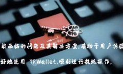 TPWallet 是一种较新的数字资产钱包，旨