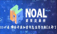 2025必看：哪些开源加密钱包值得信赖
