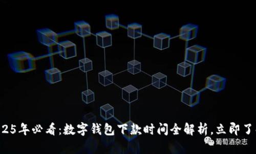 2025年必看：数字钱包下款时间全解析，立即了解！