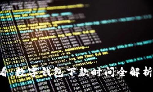 2025年必看：数字钱包下款时间全解析，立即了解！