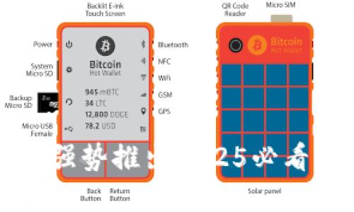 立即了解：电信强势推出2025必看的区块链钱包！