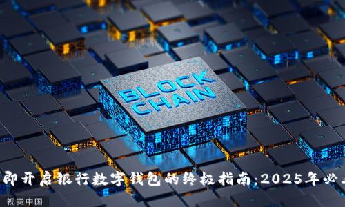 立即开启银行数字钱包的终极指南：2025年必看！
