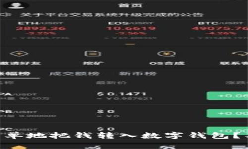 bianoti如何快速、简单地把钱转入数字钱包?及时掌握这5个技巧!