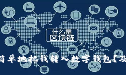 bianoti如何快速、简单地把钱转入数字钱包?及时掌握这5个技巧!