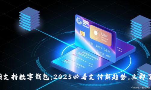 花呗支持数字钱包:2025必看支付新趋势,立即了解!
