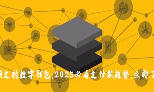 花呗支持数字钱包:2025必看支付新趋势,立即了解!