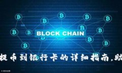 2025必看：加密钱包提币到银行卡的详