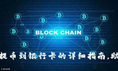 2025必看:加密钱包提币到银行卡的详细指南,助您立即实现资产流动