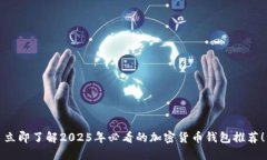 立即了解2025年必看的加密货币钱包推