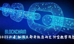 2025必看：如何立即升级您的支付宝数