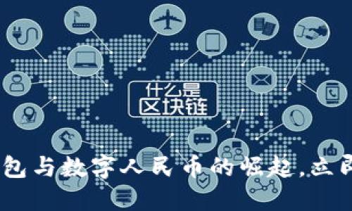 2025 必看：数字钱包与数字人民币的崛起，立即了解未来金融趋势