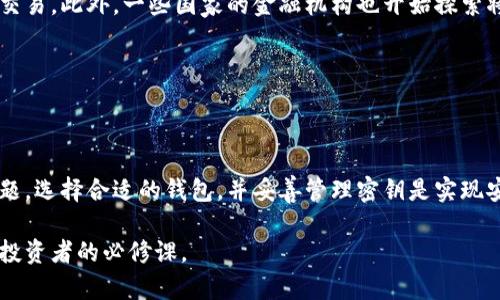 钱包数字（Wallet Number）通常是指用于加密货币钱包的地址或识别码，这个数字是用户在使用数字货币时，用来进行交易的重要标识。下面我将详细介绍钱包数字的概念、类型以及如何使用它，帮助你更清楚地理解这个话题。

一、什么是钱包数字？

钱包数字可以理解为一个独特的标识符，类似于银行账户号码，用于保存或交易加密货币。每个加密货币用户在创建数字钱包时，都会生成一个唯一的钱包地址，这个地址就是钱包数字。它由字母和数字的组合构成，字符长度通常较长，这样可以保证每个钱包的唯一性。

例如，在比特币中，钱包地址以“1”、“3”或“bc1”开头，通常包含26到35个字符。这个数字可以用来接收发送比特币或其他加密货币，且可以用来查看钱包中的余额和交易历史。因此，钱包数字不仅是一个地址，也是在整个加密货币生态系统中识别用户身份的重要工具。

二、钱包数字的类型

钱包数字可以分为几种不同的类型，这些类型主要取决于所使用的区块链技术和货币种类。

h41. 公钥与私钥/h4

每个钱包包含一对密钥——公钥和私钥。公钥可以理解为钱包数字的公开部分，用户可以将其分享给他人，以便接收加密货币。而私钥则是秘密的，只能由钱包持有者知道。私钥类似于银行的密码，任何知道这个数字的人都可以完全控制钱包中的资产。因此，妥善管理好私钥至关重要。

h42. 地址格式/h4

不同的区块链网络有不同的钱包地址格式。例如，比特币（BTC）的地址通常以“1”或“3”开头，以太坊（ETH）的地址以“0x”开头。此外，部分区块链环境下，还会使用短链地址来减少字符数以方便分享。这些地址在交易时是必要的，确保资金可以准确送达目标钱包。

三、钱包数字的生成与使用

钱包数字的生成通常是通过随机数生成器完成的。每当用户创建新钱包时，软件会生成一个随机的公钥和对应的私钥，并最终创建一个钱包地址。这一过程确保了安全性，降低了被攻击或恶意盗取的风险。

在使用钱包数字进行交易时，用户需要遵循一定的步骤。首先，确保你拥有正确的钱包地址，确保它的完整性和准确性。这一点非常重要，因为一旦资金发送到错误的地址，将无法挽回。

其次，在进行大额交易前，很多用户会先进行小额测试转账，以确保资源的安全和准确。最终，用户可以选择在多个加密交易平台或去中心化交易所中使用钱包数字，实施买入或卖出操作。

四、钱包数字的安全性

随着数字货币的迅速发展，钱包数字的安全性问题越发引起重视。一旦私人密钥泄露，黑客便可以迅速转移钱包中的所有资产。因此，保管好私钥、及时备份和选择安全性高的钱包软件是非常重要的。

此外，用户也可以采用冷钱包（离线钱包）和热钱包（在线钱包）相结合的方式来增强安全性。冷钱包无需联网，因而受到黑客攻击的风险较小。而热钱包虽然更方便日常交易，但相对来说安全性较低，因此需谨慎使用。

五、钱包数字在现实中的应用

钱包数字不仅仅存在于虚拟世界，它们已经深入到现代社会的多个领域。例如，一些在线商家开始支持加密货币支付，用户在结账时只需输入收款方的钱包地址即可完成交易。此外，一些国家的金融机构也开始探索将区块链技术应用于传统金融业务。

除了个人交易，钱包数字也在区块链项目和去中心化金融（DeFi）中发挥着重要作用。许多项目通过分发代币或设置奖励机制，鼓励用户持有和使用特定的数字钱包。

六、总结

数字钱包及其相关的钱包数字是加密货币交易中不可或缺的重要组成部分。它们保证了资金的安全与隐私，实现了自由交易的愿景。然而，安全性始终是用户最关注的问题，选择合适的钱包，并妥善管理密钥是实现安全交易的前提。此外，随着加密货币市场的不断变化，钱包数字和相关技术也在不断发展，用户需要保持学习和适应的能力，以便更好地参与到这一伟大的金融变革之中。

总而言之，钱包数字不仅是网络中的一种身份标识，更是连接传统金融与数字经济的桥梁。想要参与这一新兴的交易方式，了解和掌握钱包数字的使用是每一个数字货币投资者的必修课。