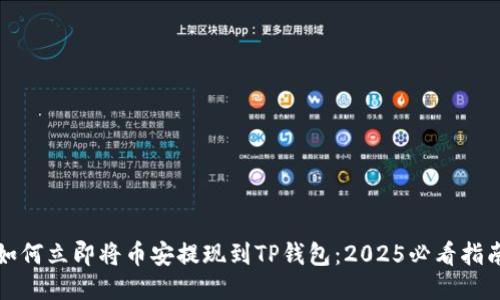 如何立即将币安提现到TP钱包：2025必看指南