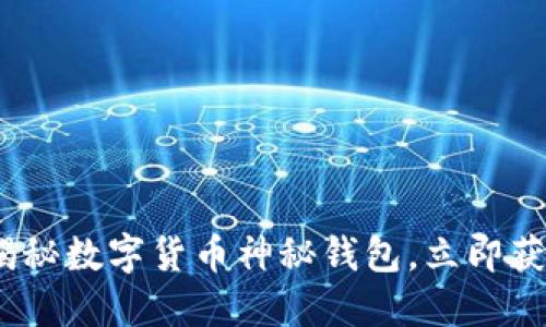 2025必看：揭秘数字货币神秘钱包，立即获取安全建议！