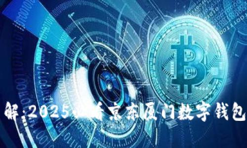 立即了解：2025必看京东厦门数字钱包全攻略
