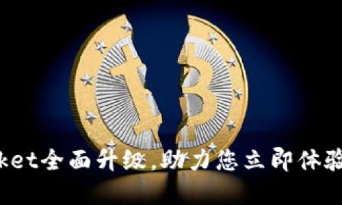 2025必看：TokenPocket全面升级，助力您立即体验安全的数字资产管理