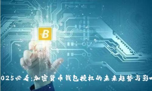 2025必看：加密货币钱包授权的未来趋势与影响