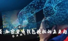 2025必看：加密货币钱包授权的未来趋