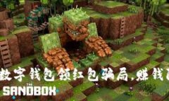 2025必看：揭露数字钱包领红包骗局，