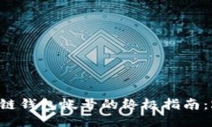 立即找回区块链钱包帐号的终极指南：