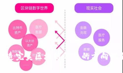 2025必看：打造完美区块链钱包的方向设置，立即收藏！