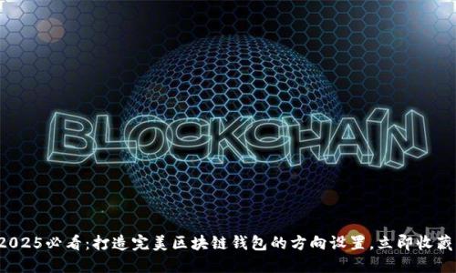 2025必看：打造完美区块链钱包的方向设置，立即收藏！