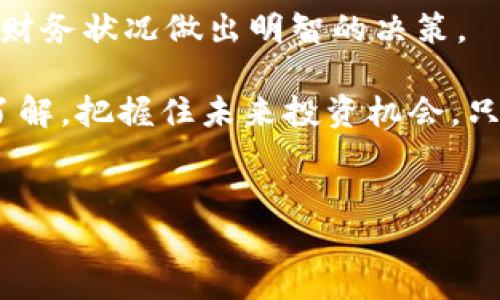 了解香港加密货币钱包的选择与使用

近年来，加密货币市场在全球范围内蓬勃发展，而香港作为国际金融中心之一，成为了投资者与加密爱好者的重要聚集地。在这一背景下，选择一个安全、可靠的加密货币钱包变得至关重要。尤其是在2025年到来之前，了解如何找到适合自己的加密货币钱包，更是投资者在进入这一领域时必须考虑的基本要素。

什么是加密货币钱包？

加密货币钱包是一个用于存储、接收和发送加密货币的工具。与传统钱包不同，加密货币钱包不占有实体形态，而是使用密码学技术来确保用户的资金安全。钱包的类型主要分为热钱包和冷钱包。热钱包是网络连接的，如在线钱包、桌面钱包和移动钱包；而冷钱包则是离线的，比如硬件钱包和纸钱包。

香港加密货币钱包的选择

在香港，用户有多种加密货币钱包可供选择。以下是一些较为受欢迎和使用广泛的钱包选择：

ul
    listrongCoinbase Wallet：/strong作为全球知名的加密货币交易所，Coinbase 提供了安全性高且用户友好的钱包服务，适合新手使用。/li
    listrongBinance Wallet：/strong另一个备受欢迎的选择是 Binance Wallet，尤其适合已经在 Binance 交易所交易的用户，提供便捷的资金管理功能。/li
    listrongTrust Wallet：/strongTrust Wallet 是一个去中心化的钱包，允许用户完全控制他们的私钥，受到许多用户的青睐。/li
    listrongLedger硬件钱包：/strong对于追求极高安全性的用户，硬件钱包如 Ledger 是最佳选择，能有效防止黑客攻击。/li
/ul

选择钱包时，用户不仅要关注钱包的安全性，还需考虑其易用性以及支持的加密货币种类。因此，有必要在使用前进行充分的研究。

香港加密货币钱包的安全性](https://www.reddit.com/r/Bitcoin/comments/11jqw0k/discussion_bitcoin_wallet_safety_and_security_advices/) 

安全性是选择加密货币钱包时必须考虑的关键因素。近年来，因安全漏洞导致的加密货币被盗案件时有发生，因此，用户必须意识到这一点。

首先，强烈建议用户启用两步验证（2FA）和强密码，以保护他们的账户。此外，定期更新钱包应用程序，以确保获得最新的安全补丁。然而，即使采取了所有这些预防措施，用户仍需注意到某些钱包本身的安全性问题。在选择钱包之前，用户应仔细阅读其他用户的评价和反馈，了解该钱包的安全性能。

如何使用加密货币钱包？

使用加密货币钱包的过程相对简单。首先，用户需要下载并安装所选择的钱包应用程序，或购买硬件钱包。创建账户后，用户将被要求设定一个强密码和备份私钥。这些都是保护账户安全的关键步骤。

一旦设置完成，用户就可以继续购买或接收加密货币。接收加密货币时，用户需要生成一个收款地址，通常这会在钱包界面中直接显示。然后，他们可以将该地址分享给需要转账的人。

香港加密货币钱包的法规与政策

在香港，加密货币的法规相对宽松，相较于其他地区，如中国大陆。香港金融管理局（HKMA）对加密货币钱包并没有过多限制，这为用户提供了良好的使用环境。然而，用户在选择钱包时仍需注意相关法律和政策，并确保所选钱包符合当地的法律要求。

此外，虽然港府对加密货币管理采取了相对宽松的态度，但这并不代表用户可以不加选择地投资。投资者在进行加密货币投资之前，应充分了解市场动态、风险以及自己的投资能力。

未来展望：加密货币钱包的发展趋势

展望未来，加密货币钱包的功能将变得越来越多样化。除了基本的存储功能之外，钱包可能会整合更多金融服务，如去中心化金融（DeFi）、质押奖励、借贷等。因此，用户在选择钱包时，不妨考虑其未来的发展潜力。

此外，随着技术的发展，用户对钱包的安全性和易用性将有更高的期望。从基础的私钥管理到复杂的多重签名交易，加密货币钱包的技术创新是一个持续不断的过程。

结论：立即选择适合你的香港加密货币钱包

无论你是新手还是经验丰富的投资者，选择合适的加密货币钱包都是至关重要的一步。然而，请记住加密货币市场的风险性，务必根据个人的财务状况做出明智的决策。

在进入这个快速变化的金融领域之前，务必做好充分的准备和研究，保护自己的资产安全。特别是在2025年，不妨对不同的钱包做更深入的了解，把握住未来投资机会。只有这样，才能在这个充满可能性和风险的市场中立于不败之地。

加密货币钱包,香港，加密投资，安全性/guanjianci
立即获得2025必看香港加密货币钱包指南