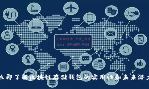 “立即了解区块链存储钱包的实用性和未来潜力”