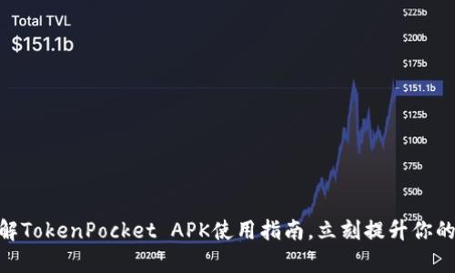 2025必看：全面了解TokenPocket APK使用指南，立刻提升你的数字资产管理效率