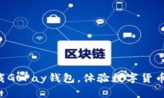立即下载GoPay钱包，体验数字货币的未
