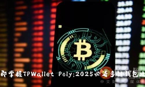 立即掌握TPWallet Poly：2025必看多链钱包攻略