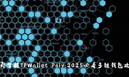 立即掌握TPWallet Poly：2025必看多链钱包攻略