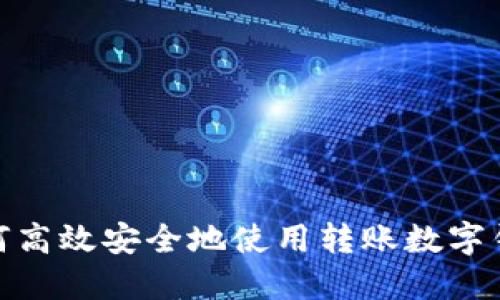 2025必看：如何高效安全地使用转账数字钱包？立即了解！