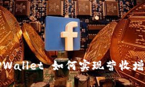 2025必看: TPWallet 如何实现营收增长的秘密揭晓!