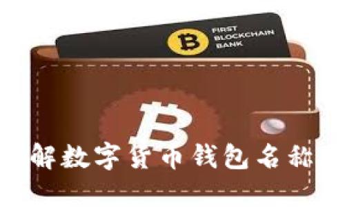 2025必看：立即了解数字货币钱包名称更改的影响与趋势