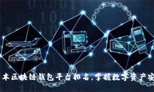 :2025必看:日本区块链钱包平台排名,掌握数字资产安全管理的秘诀