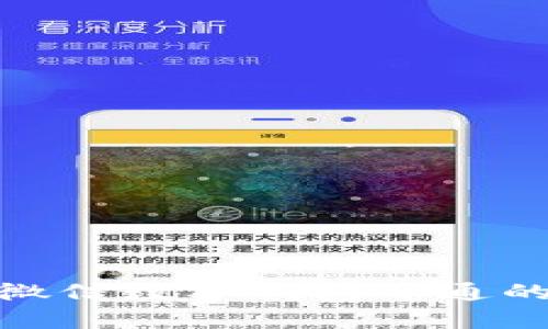 2025必看:微信数字钱包开通的优缺点分析