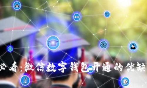 2025必看:微信数字钱包开通的优缺点分析