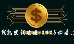 深圳数字钱包发钱攻略：2025必看，立