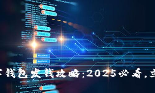 深圳数字钱包发钱攻略：2025必看，立即行动！