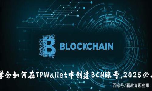 立即学会如何在TPWallet中创建BCH账号，2025必看指南
