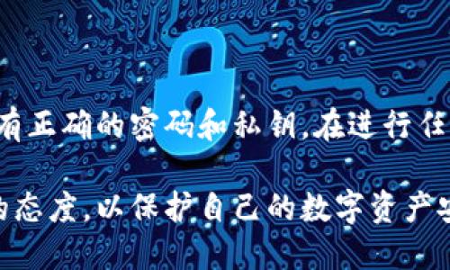 在讨论比特币（BTC）钱包的加密及其转出功能之前，首先需要理解比特币钱包的基本概念和功能。

### 什么是比特币钱包？

比特币钱包是一个用于存储、接收和发送比特币的数字工具或软件。比特币钱包有多种形式，包括软件钱包、硬件钱包和纸质钱包。每种钱包都有其特定的功能和安全特点。

#### 比特币钱包的基本功能

1. **存储比特币**：钱包通过区块链技术存储用户的比特币。
2. **交易功能**：用户可以通过钱包发送和接收比特币。
3. **安全性**：钱包需要密码或私钥来保护数字资产。
4. **查看余额**：用户可以随时查看自己的比特币余额。

### 比特币钱包的加密功能

比特币钱包的加密是指将钱包文件进行加密，以保护用户的私钥和资金安全。加密钱包可以有效防止未授权访问，确保只有拥有正确凭证的用户可以进行交易。

#### 加密的钱包是如何工作的？

1. **生成密钥**：当用户创建比特币钱包时，钱包会生成一对密钥，即公钥和私钥。公钥是用户的地址，私钥则是用户控制资金的关键。
2. **钱包加密**：用户可以通过设置密码来加密钱包文件，这个密码在每次访问钱包时都需要输入。加密后，即使钱包文件被盗，没有密码也无法访问钱包中的比特币。
3. **安全性提升**：加密功能显著提高了钱包的安全性，但也意味着用户需谨慎保管自己设置的密码，若密码丢失或忘记，将无法访问钱包中的比特币。

### 真的可以转出比特币吗？

在理解了钱包的加密和基本功能后，我们就可以探讨“BTC钱包加密能否转出比特币”的问题。

#### 1. **转出比特币的基本条件**

无论钱包是否加密，转出比特币的基本要求包括：

- **合法的公钥和私钥**：用户必须拥有与其比特币地址相对应的私钥，才能控制该地址中的比特币。
- **相应的密码**：如果钱包加密，用户需要输入正确的密码才能访问和发送比特币。

#### 2. **加密钱包的转出流程**

如果用户的钱包是加密的，转出比特币的流程通常如下：

1. **解锁钱包**：用户打开钱包软件并输入密码，解锁加密的钱包。
2. **输入接收地址**：在转账界面，用户需要输入接收比特币的地址。
3. **填写转出金额**：用户确认将要转出的比特币数量。
4. **确认交易**：最后，用户通过钱包确认交易，并在区块链上提交。

#### 3. **安全注意事项**

在转出比特币时，用户应注意以下几点：

- **仔细核对地址**：因为区块链交易是不可逆的，发错地址将导致资金永久丢失。
- **保管好私钥和密码**：丢失私钥或密码将永远无法访问钱包中的比特币。
- **使用信誉良好的钱包**：用户应选择知名和安全性高的钱包。

### 总结

综上所述，比特币钱包加密后的确可以转出比特币，但此过程依赖于用户拥有正确的密码和私钥。在进行任何交易之前，确保对方地址的准确性和安全性是至关重要的，切忌因小失大。

通过对此话题的深入理解，希望读者能够在转出比特币时保持谨慎和理性的态度，以保护自己的数字资产安全。