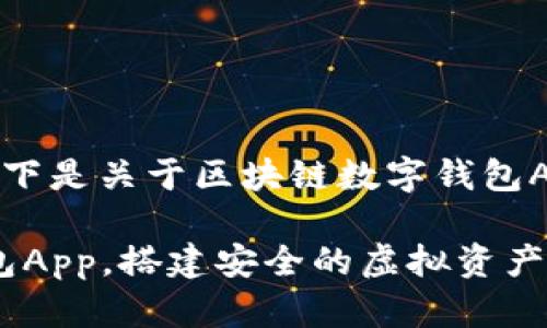 为了提升用户体验与信息的可获得性,以下是关于区块链数字钱包App的介绍及其下载安装流程的详细内容。
2025必看:立即下载您的区块链数字钱包App,搭建安全的虚拟资产世界