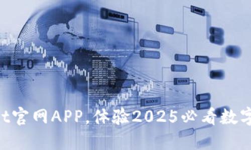 立即下载TPWallet官网APP，体验2025必看数字资产管理新革命！